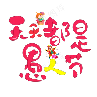 天天都是愚人节红色卡通创意艺术字设计