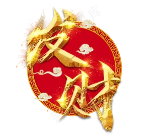 发财金色创意毛笔艺术字设计
