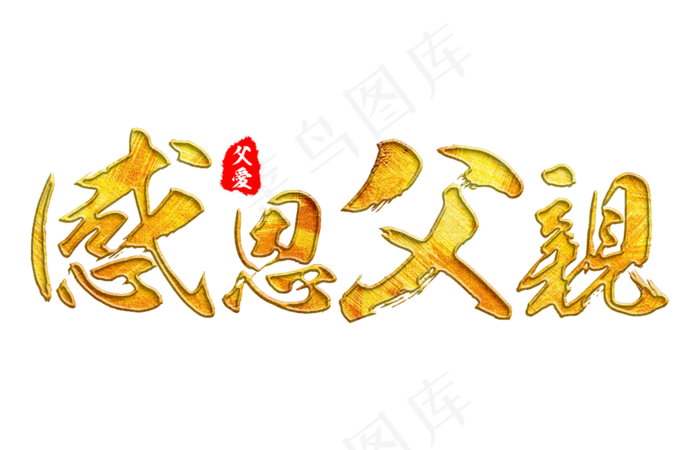 感恩父亲父亲节快乐金色毛笔字体