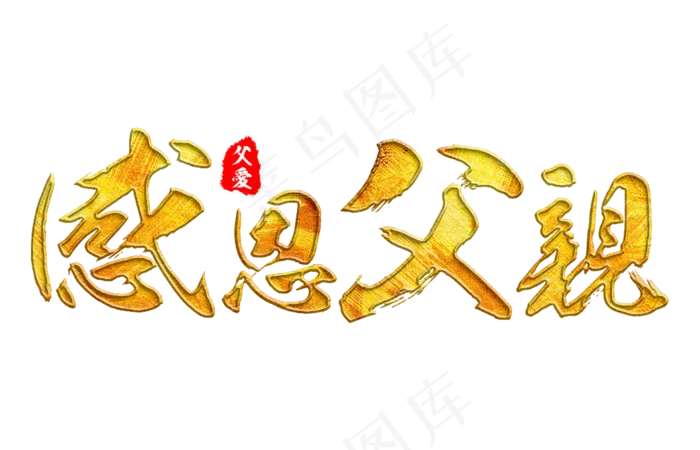 感恩父亲父亲节快乐金色毛笔字体(1400X900(DPI:72))psd模版下载