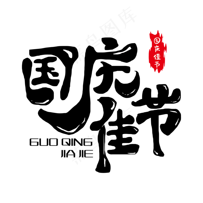 十一国庆佳节艺术字体