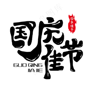 十一国庆佳节艺术字体