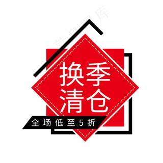 电商促销标签换季清仓