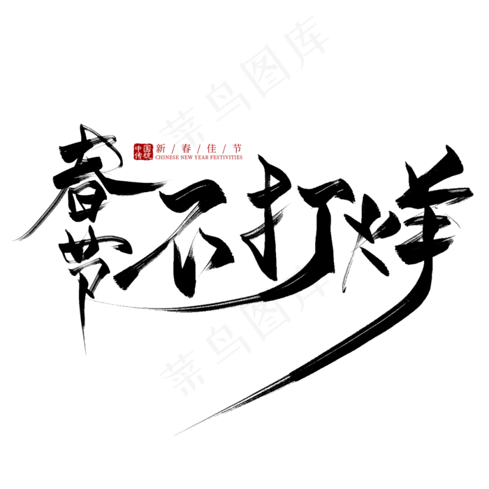 春节不打烊黑色毛笔艺术字(2000*2000px)psd模版下载