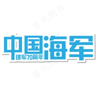 中国海军建军70周年