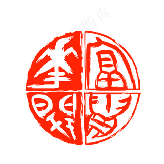 花开富贵印章装饰