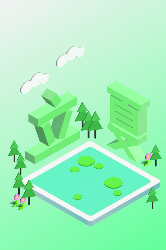 立夏池塘白云2.5d