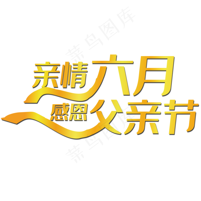 感恩父亲节艺术字