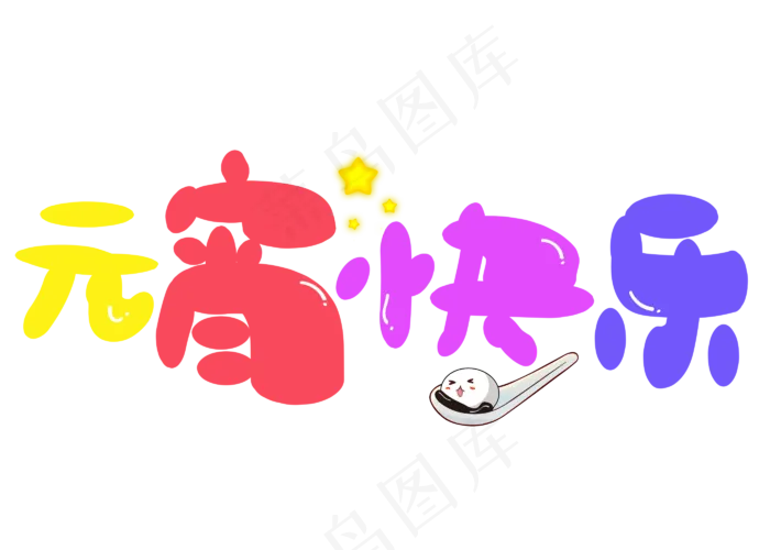 元宵快乐彩色卡通创意艺术字设计(2800X2000(DPI:150))psd模版下载