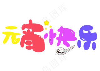 元宵快乐彩色卡通创意艺术字设计