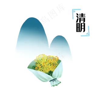 清明节菊花免扣装饰