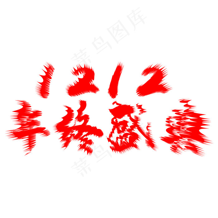 双十二年终盛典艺术字(2000*2000px 	      )psd模版下载