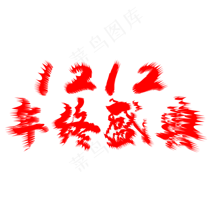 双十二年终盛典艺术字(2000*2000px 	      )psd模版下载