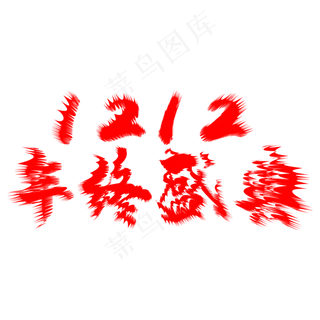 双十二年终盛典艺术字