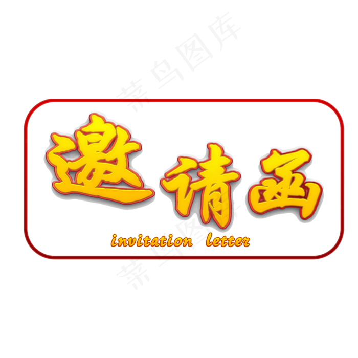 节日金色渐变邀请活动邀请函psd模版下载