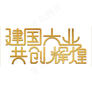 建国大业共创辉煌