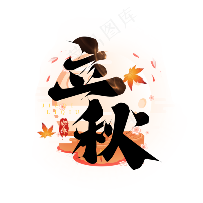 立秋毛笔创意艺术字设计