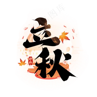 立秋毛笔创意艺术字设计