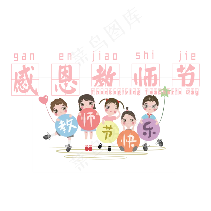 原创感恩教师节艺术字文案(2000X2000(DPI:300))psd模版下载