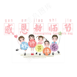 原创感恩教师节艺术字文案