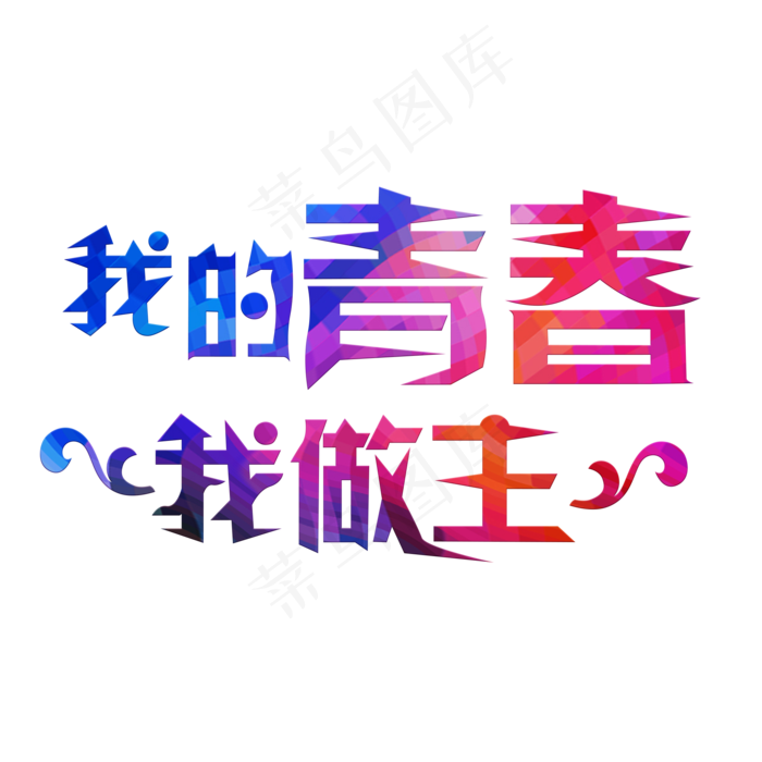 我的青春我做主彩色卡通创意艺术字设计(2000X2000(DPI:150))psd模版下载