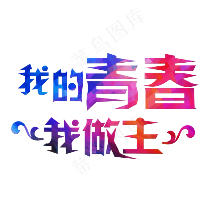 我的青春我做主彩色卡通创意艺术字设计(2000X2000(DPI:150))psd模版下载