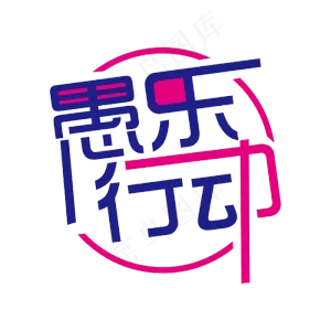 简洁创意愚乐行动艺术字