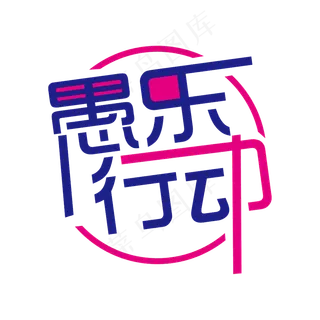 简洁创意愚乐行动艺术字