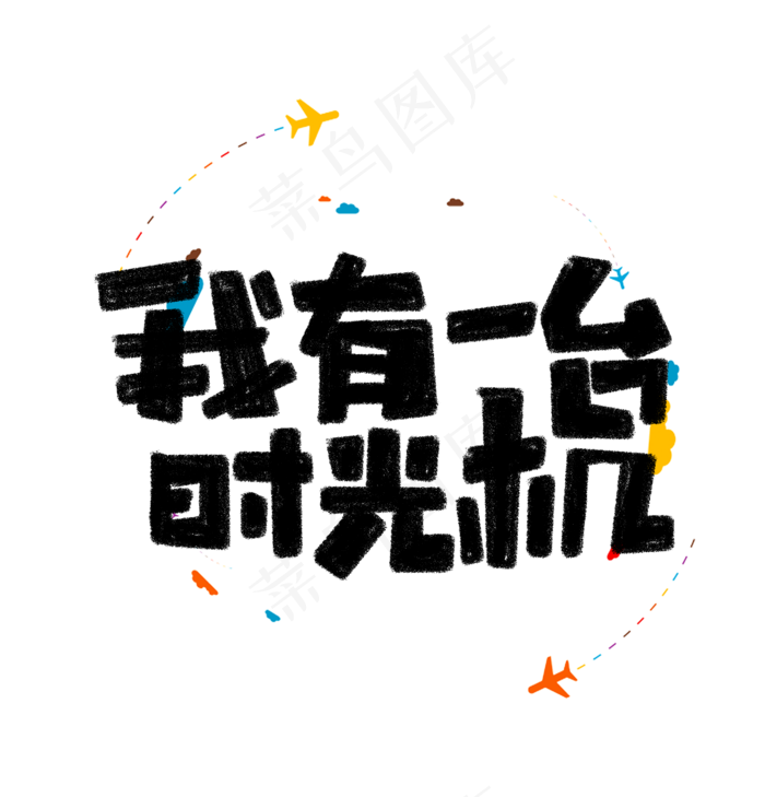 我有一台时光机文案标题