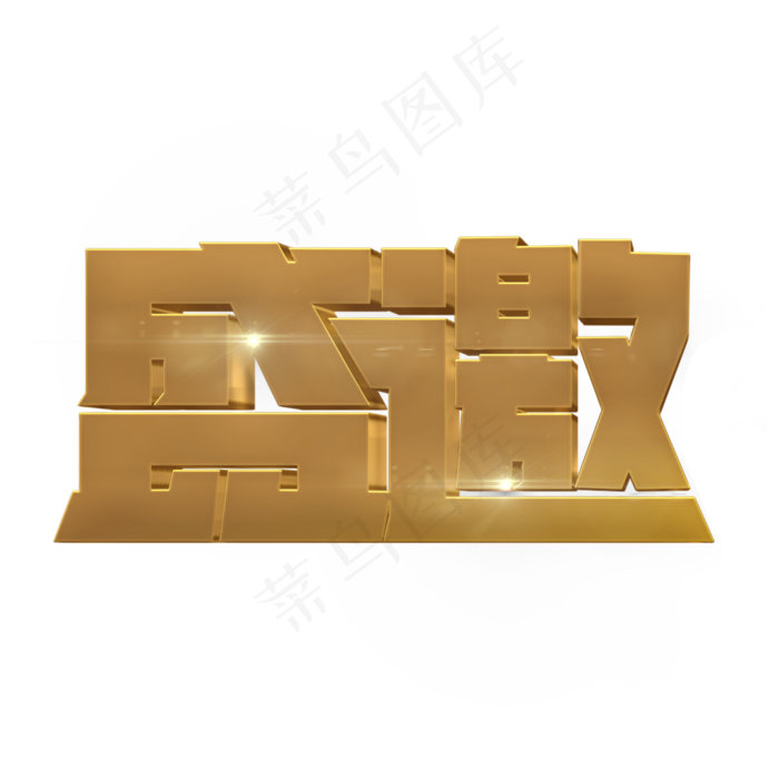 盛邀金色立体字(2000X2000(DPI:300))psd模版下载