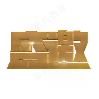 盛邀金色立体字