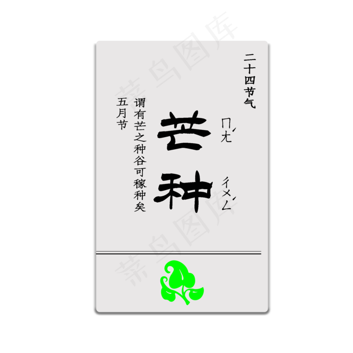 二十四节气芒种文字素材(2000X2000(DPI:150))psd模版下载