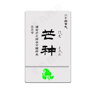 二十四节气芒种文字素材
