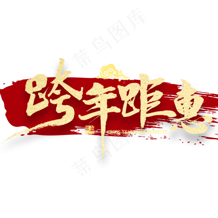 跨年钜惠金色书法(2000X2000(DPI:300))psd模版下载