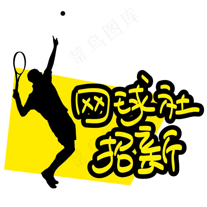 网球社招新—手写手绘POP卡通矢量艺术字|原创|ai矢量模版下载