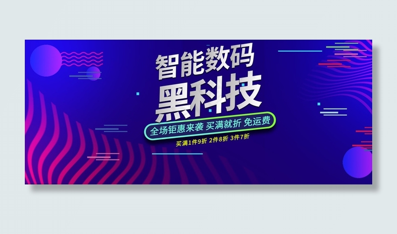 数码电器科技风蓝色电商banner