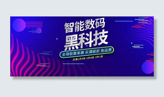 数码电器科技风蓝色电商banner
