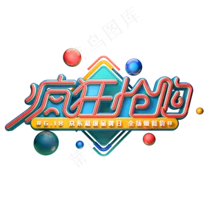 疯狂抢购字体元素艺术字