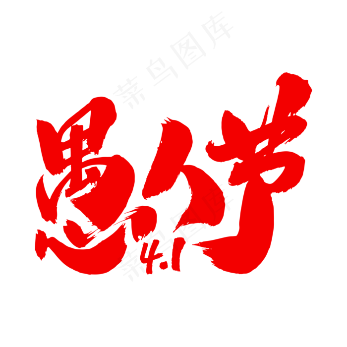 愚人节艺术毛笔字(2000X2000(DPI:300))psd模版下载