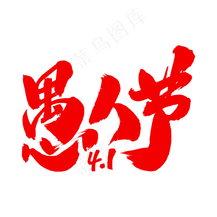 愚人节艺术毛笔字(2000X2000(DPI:300))psd模版下载