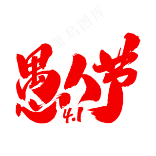 愚人节艺术毛笔字