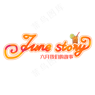 June story创意英文字体