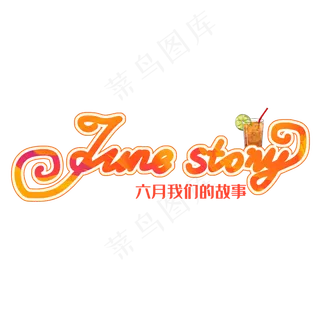 June story创意英文字体