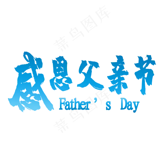 感恩父亲节蓝色渐变文字(2000X2000(DPI:150))psd模版下载