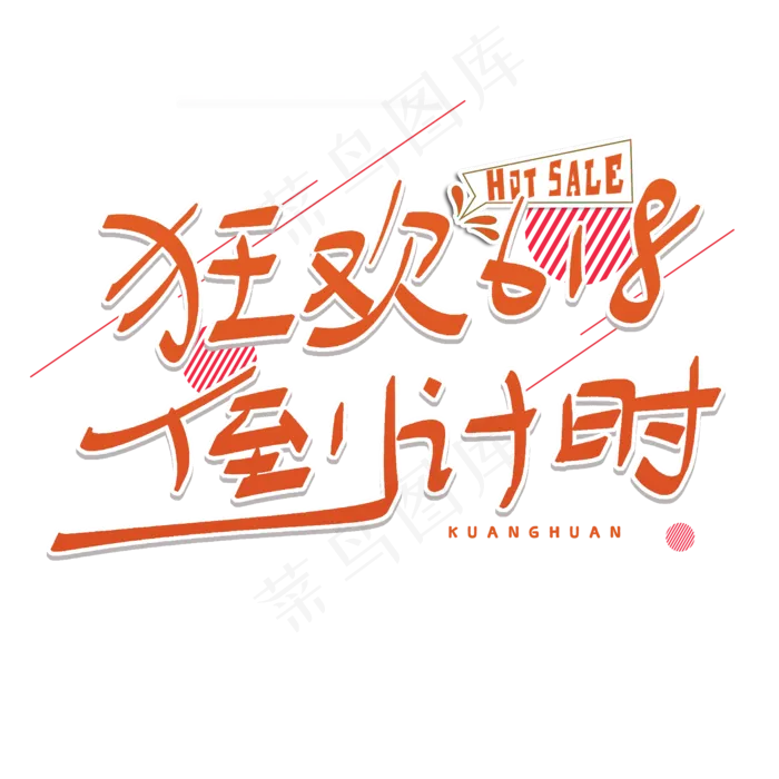 狂欢618倒计时(2000X2000(DPI:300))psd模版下载