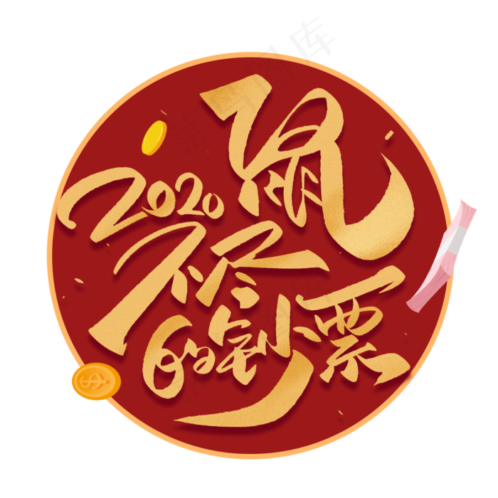 鼠不尽的钞票毛笔字体(3000*3000px 	      )psd模版下载