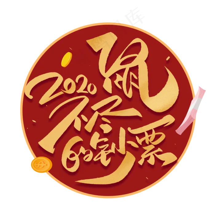 鼠不尽的钞票毛笔字体(3000*3000px 	      )psd模版下载