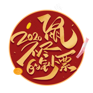 鼠不尽的钞票毛笔字体