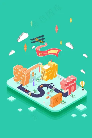 节日热点—劳动节2.5d