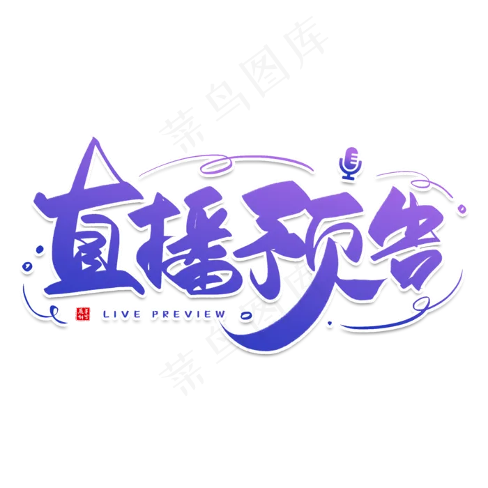 手写紫色直播预告毛笔字(2000X2000(DPI:150))psd模版下载